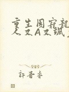 重生团宠龙少夫人又A又飒免费阅读