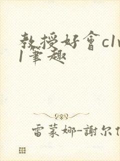 教授好会c1v1笔趣