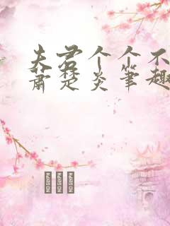 夫君个个不好惹萧楚炎笔趣阁小说