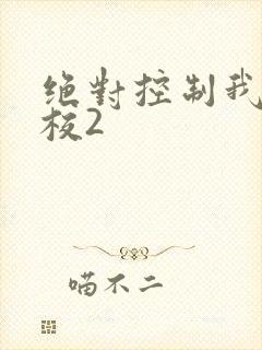 绝对控制我的学校2