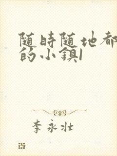 随时随地都能干的小镇I