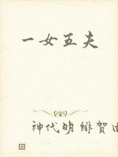 一女五夫
