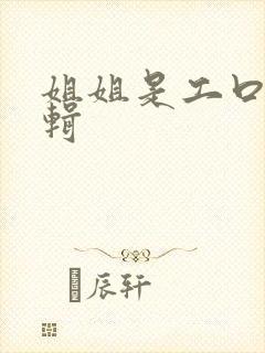 姐姐是工口漫编辑