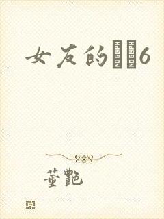 女友的妺妺6