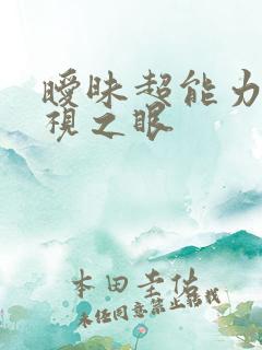 暧昧超能力 透视之眼