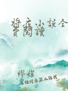 将夜小说全本免费阅读