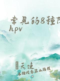 常见的8种阴型hpv