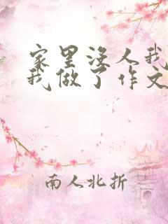 家里没人我哥把我做了作文