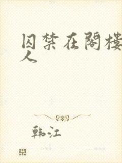 囚禁在阁楼的女人