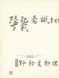 陆犯焉识txt下载