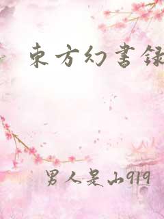 东方幻书录