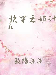 快穿之奶汁美妇h
