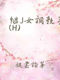 继J女调教手册(H)