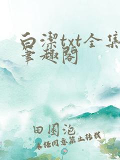 白洁txt全集笔趣阁