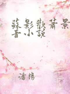 苏影欢萧景渊抖音小说