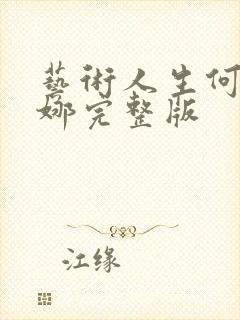 艺术人生何炅谢娜完整版