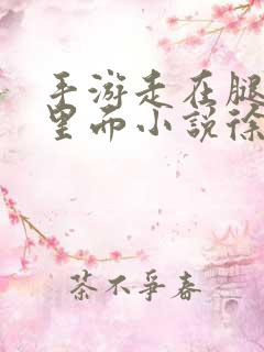 手游走在腿的最里面小说徐小芊