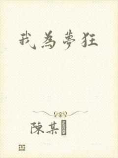我为梦狂