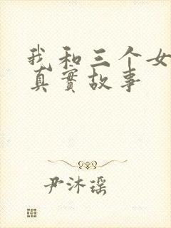 我和三个女孩的真实故事