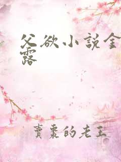 父欲小说金银花露