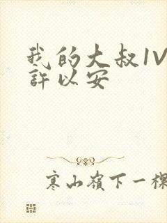 我的大叔1V2许以安