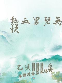 热血男儿无敌凉快