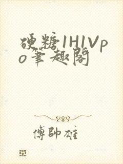 硬糖1H1Vpo笔趣阁