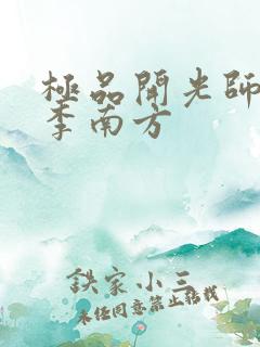 极品开光师主角李南方