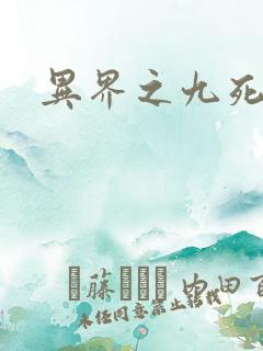 异界之九死神功