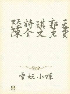 陆诗琪郭天军老陈全文免费阅读