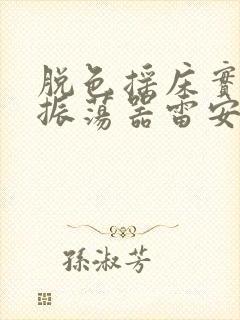 脱色摇床实验室振荡器雷安