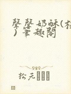 声声奶酥(校园 ) 笔趣阁