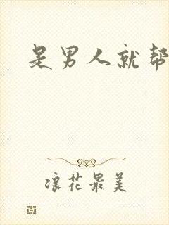 是男人就帮她脱