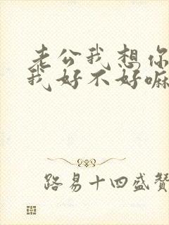 老公我想你了给我好不好嘛