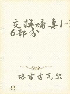 交换娇妻1-36部分