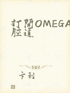 打开OMEGA腔道