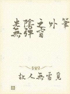 光阴之外笔趣阁无弹窗