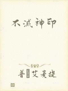 不灭神印
