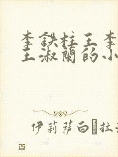 李铁柱王李铁柱王淑兰的小说