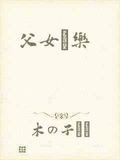 父女婬乐