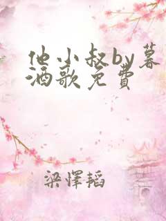 他小叔by暮色酒歌免费