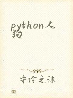 python人狗