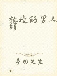 枕边的男人 席绢