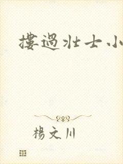 搂过壮士小蛮腰