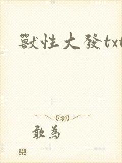 兽性大发txt