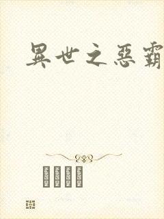 异世之恶霸至尊