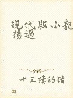 现代版小龙女与杨过