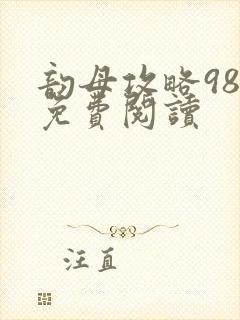 韵母攻略98章免费阅读