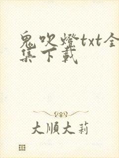 鬼吹灯txt全集下载