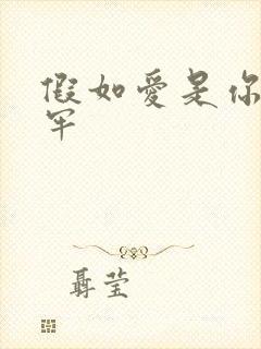 假如爱是你给的牢